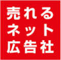 売れるネット広告社